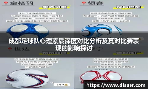 成都足球队心理素质深度对比分析及其对比赛表现的影响探讨