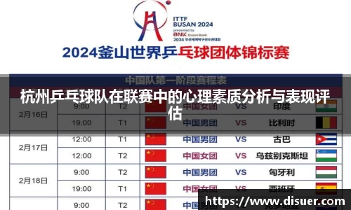 杭州乒乓球队在联赛中的心理素质分析与表现评估