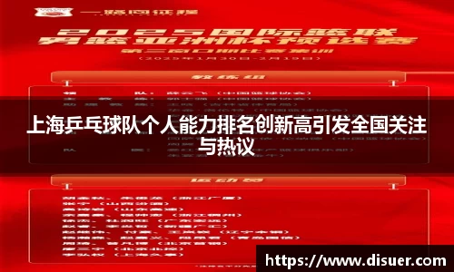 上海乒乓球队个人能力排名创新高引发全国关注与热议