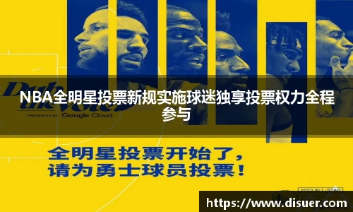 NBA全明星投票新规实施球迷独享投票权力全程参与