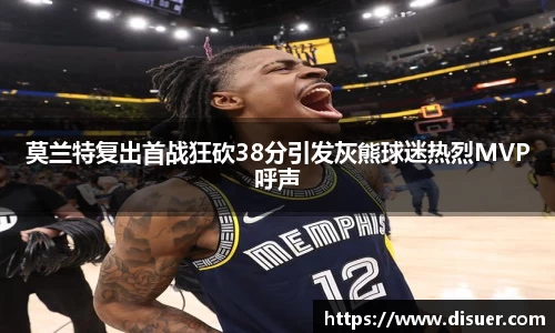 莫兰特复出首战狂砍38分引发灰熊球迷热烈MVP呼声