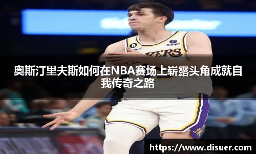奥斯汀里夫斯如何在NBA赛场上崭露头角成就自我传奇之路