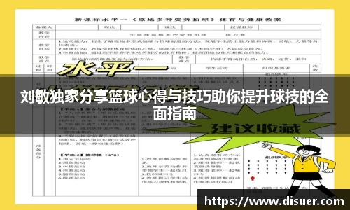 刘敏独家分享篮球心得与技巧助你提升球技的全面指南