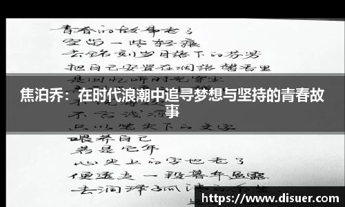 焦泊乔：在时代浪潮中追寻梦想与坚持的青春故事