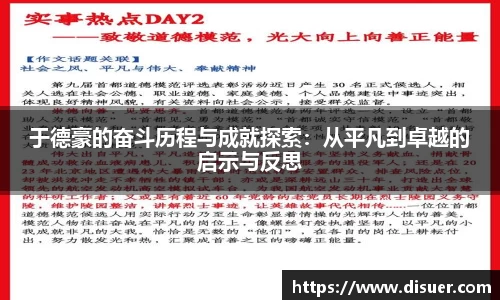 于德豪的奋斗历程与成就探索：从平凡到卓越的启示与反思