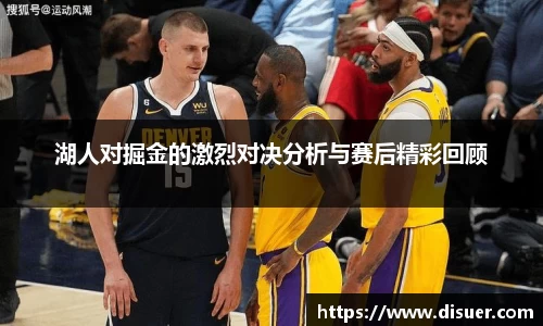 湖人对掘金的激烈对决分析与赛后精彩回顾