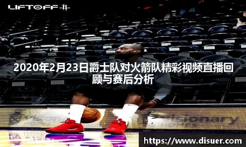 2020年2月23日爵士队对火箭队精彩视频直播回顾与赛后分析
