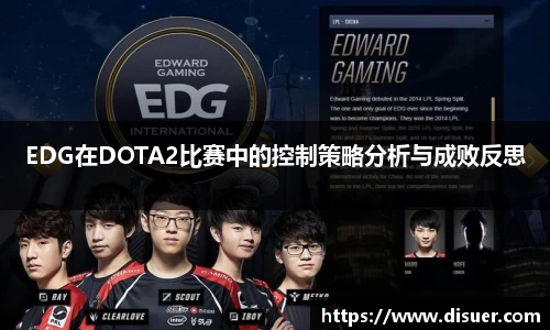 EDG在DOTA2比赛中的控制策略分析与成败反思