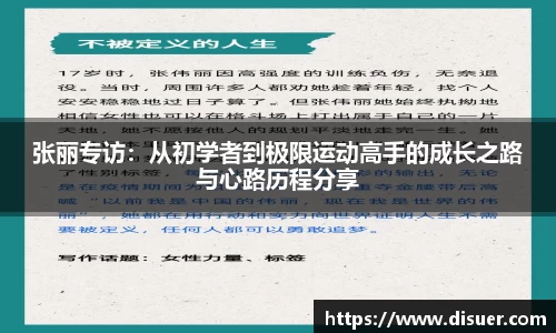 张丽专访：从初学者到极限运动高手的成长之路与心路历程分享