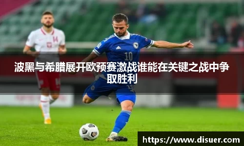 波黑与希腊展开欧预赛激战谁能在关键之战中争取胜利